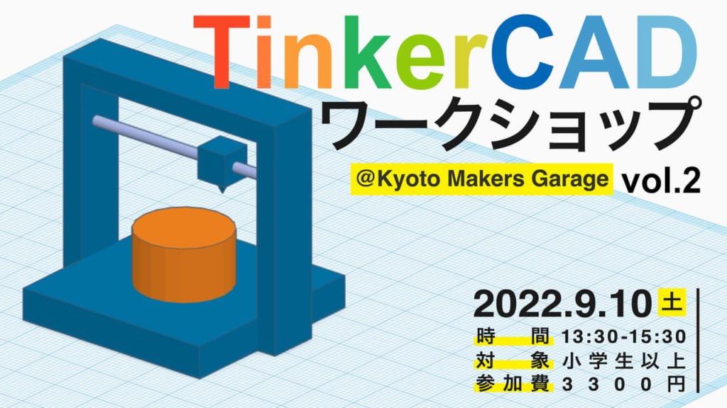 TinkerCAD ワークショップ vol.2