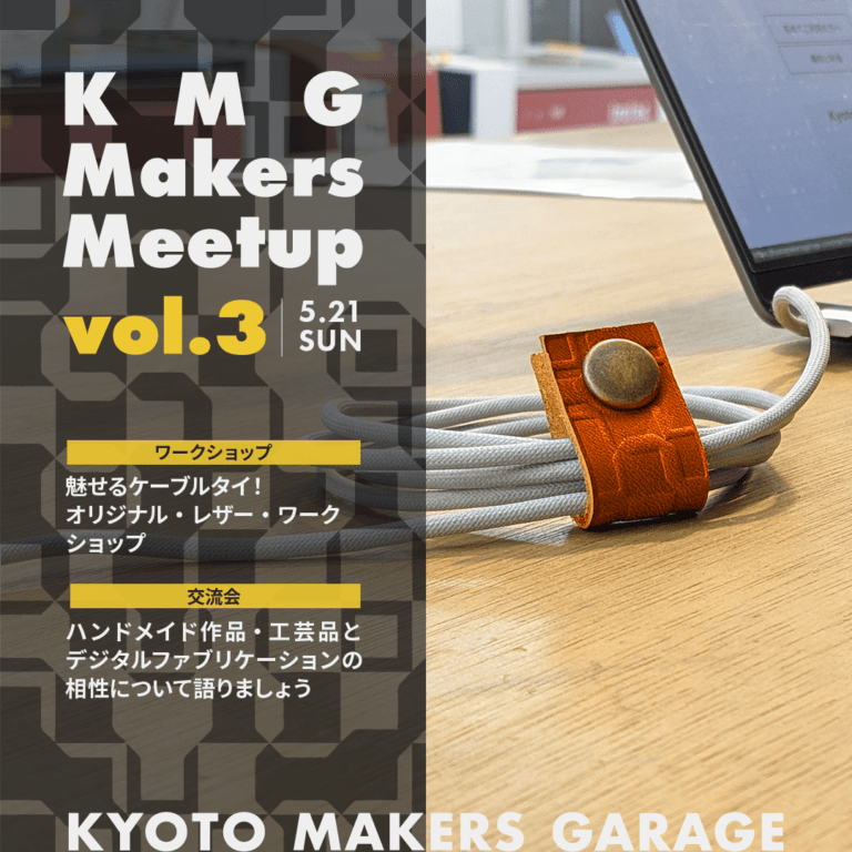 KMG Makers Meetup vol3を5/21に開催します