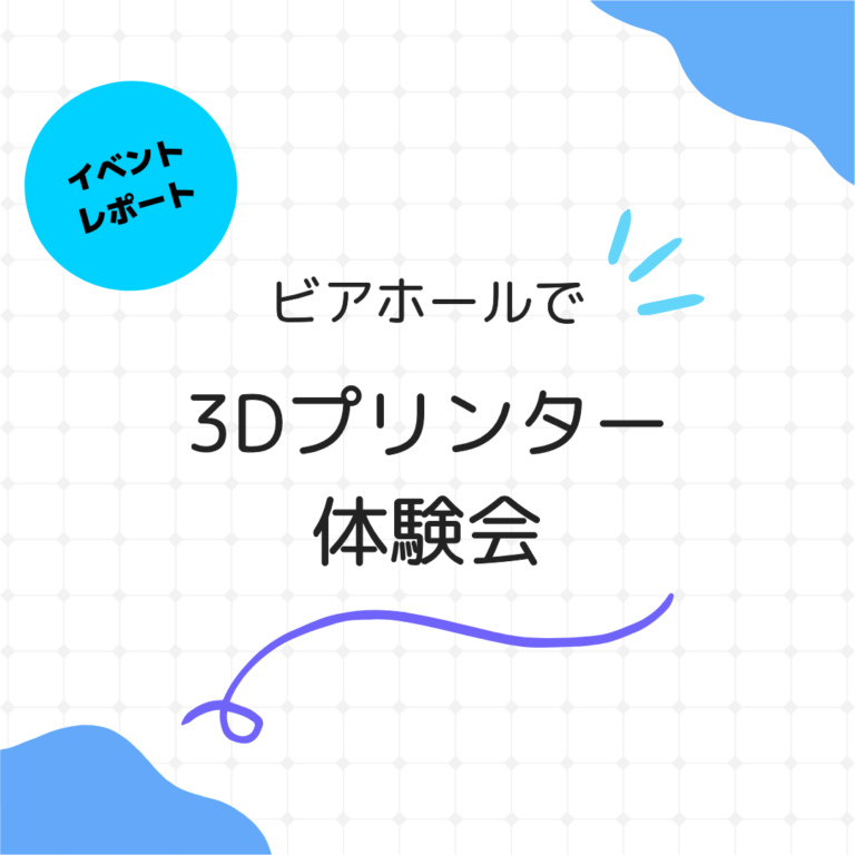 ビアホール3Dプリンタアイキャッチ